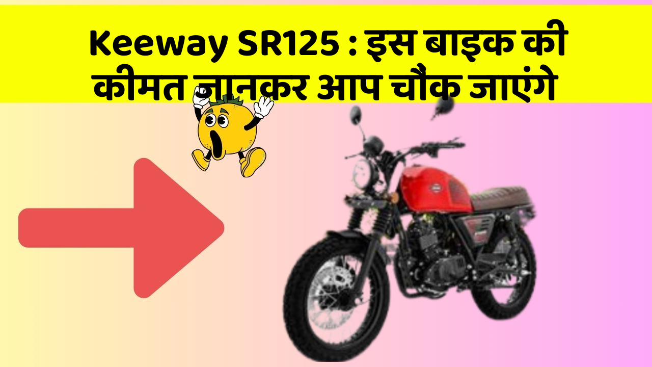 Keeway SR125: इस बाइक की कीमत जानकर आप चौंक जाएंगे