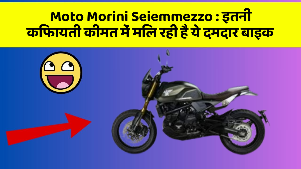 Moto Morini Seiemmezzo : इतनी किफायती कीमत में मिल रही है ये दमदार बाइक