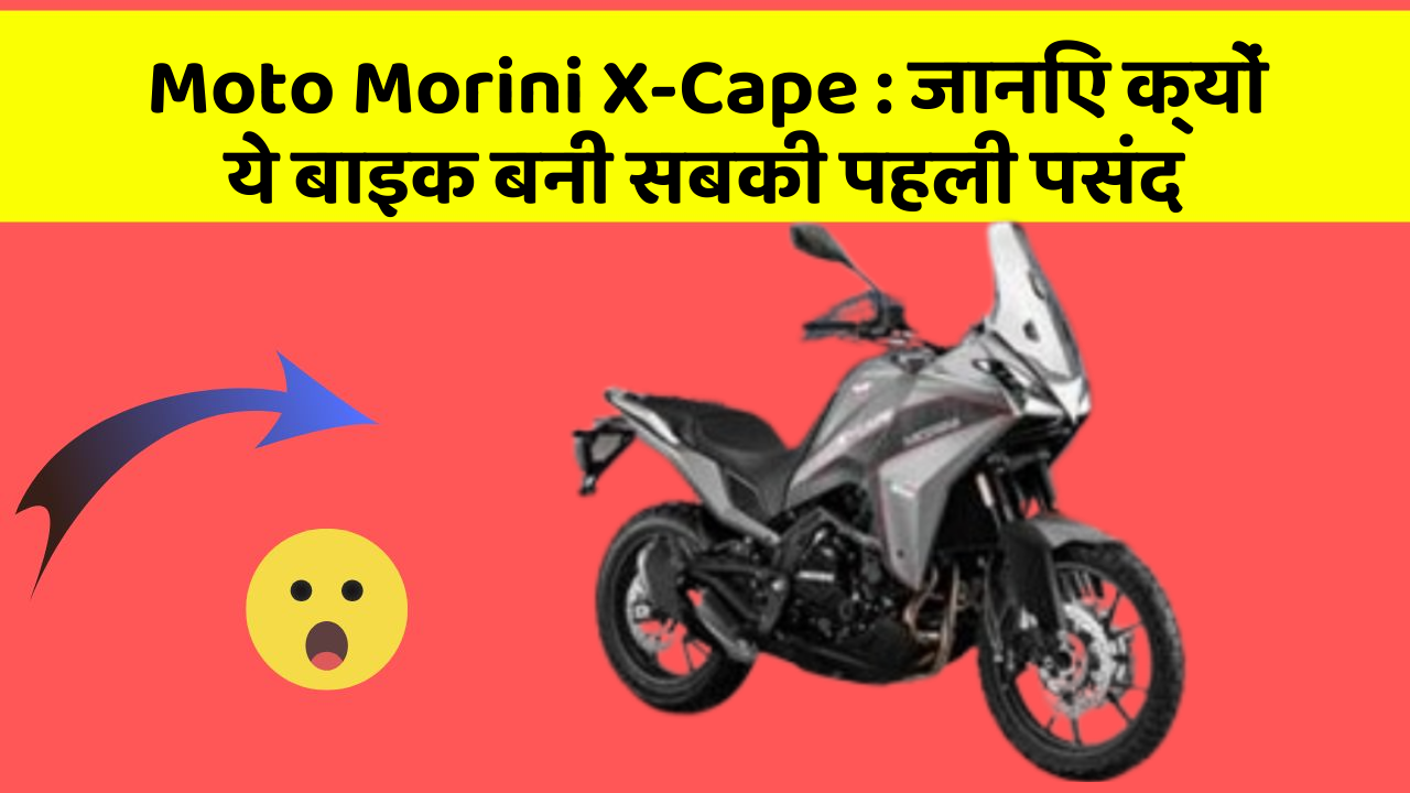 Moto Morini X-Cape: जानिए क्यों ये बाइक बनी सबकी पहली पसंद
