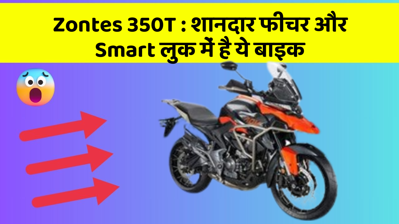 Zontes 350T : शानदार फीचर और Smart लुक में है ये बाइक