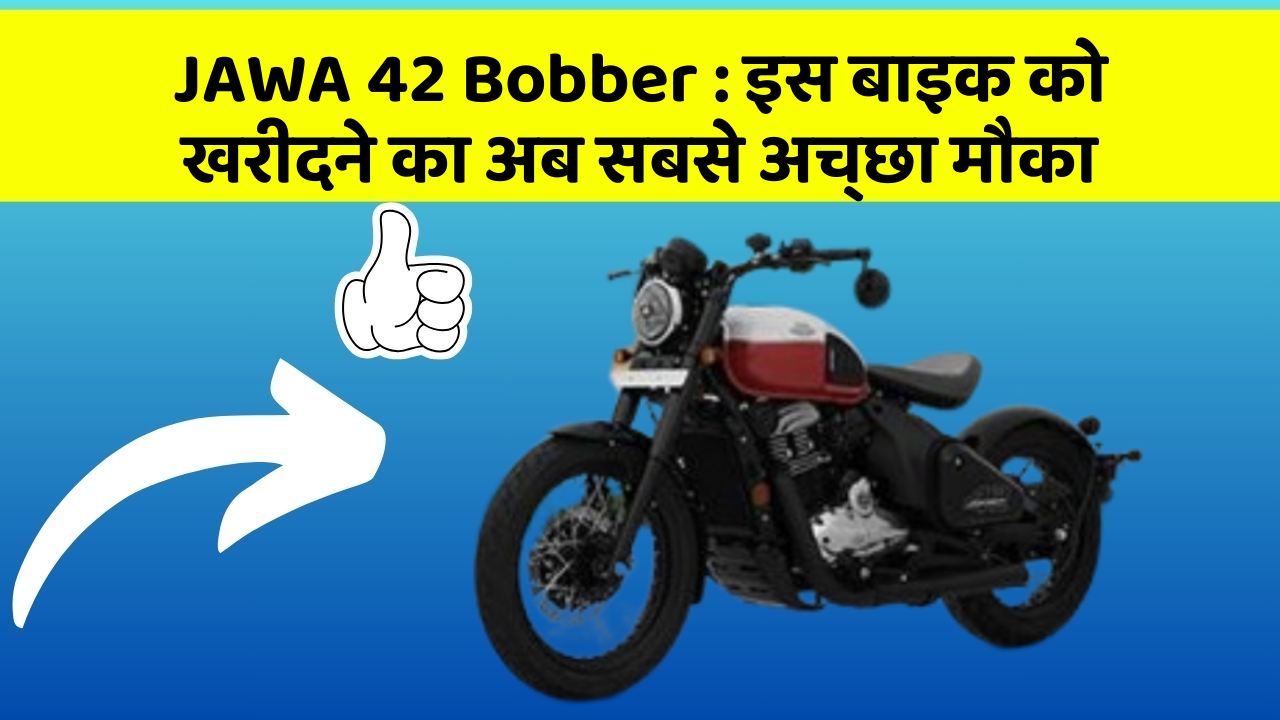 JAWA 42 Bobber: इस बाइक को खरीदने का अब सबसे अच्छा मौका