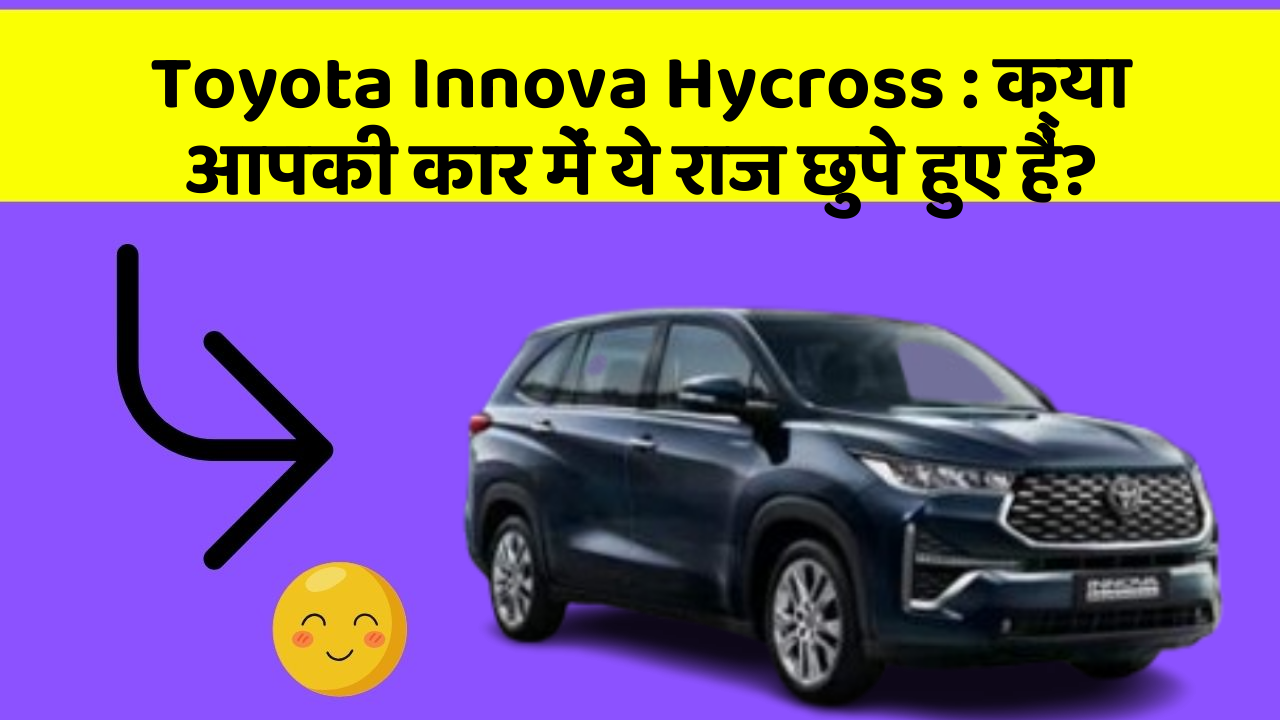 Toyota Innova Hycross: क्या आपकी कार में ये राज छुपे हुए हैं?