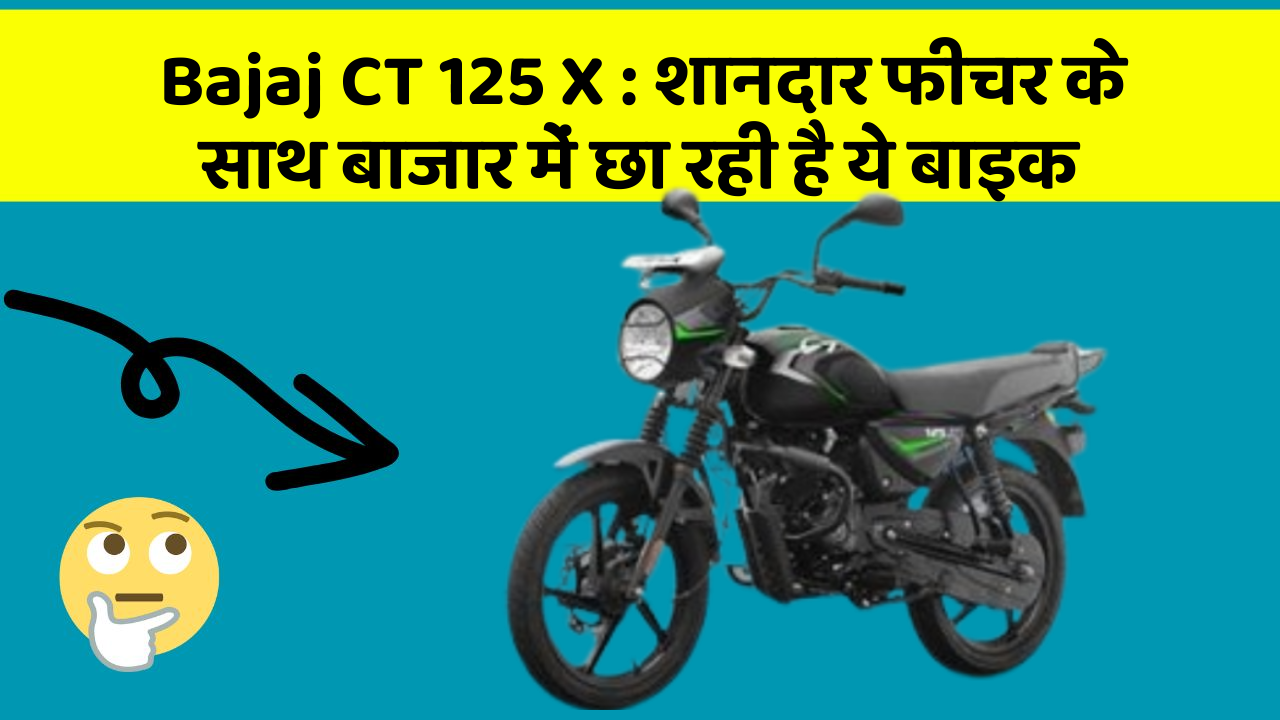 Bajaj CT 125 X: शानदार फीचर के साथ बाजार में छा रही है ये बाइक