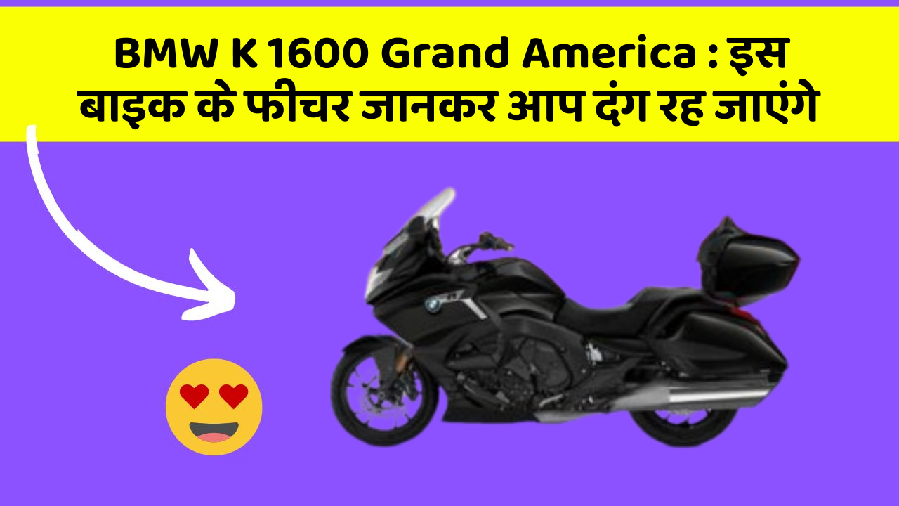 BMW K 1600 Grand America: इस बाइक के फीचर जानकर आप दंग रह जाएंगे