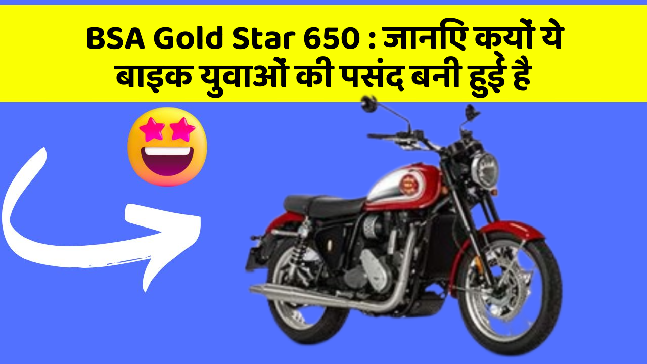 BSA Gold Star 650: जानिए क्यों ये बाइक युवाओं की पसंद बनी हुई है