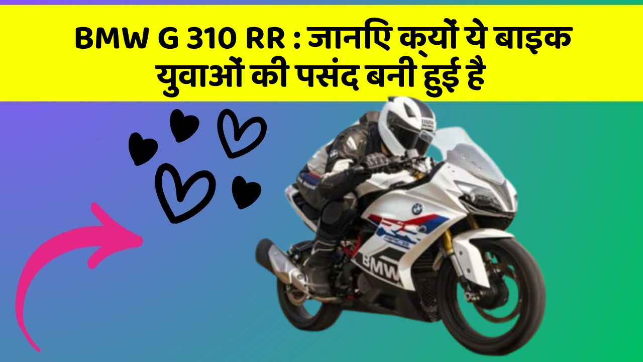 BMW G 310 RR: जानिए क्यों ये बाइक युवाओं की पसंद बनी हुई है