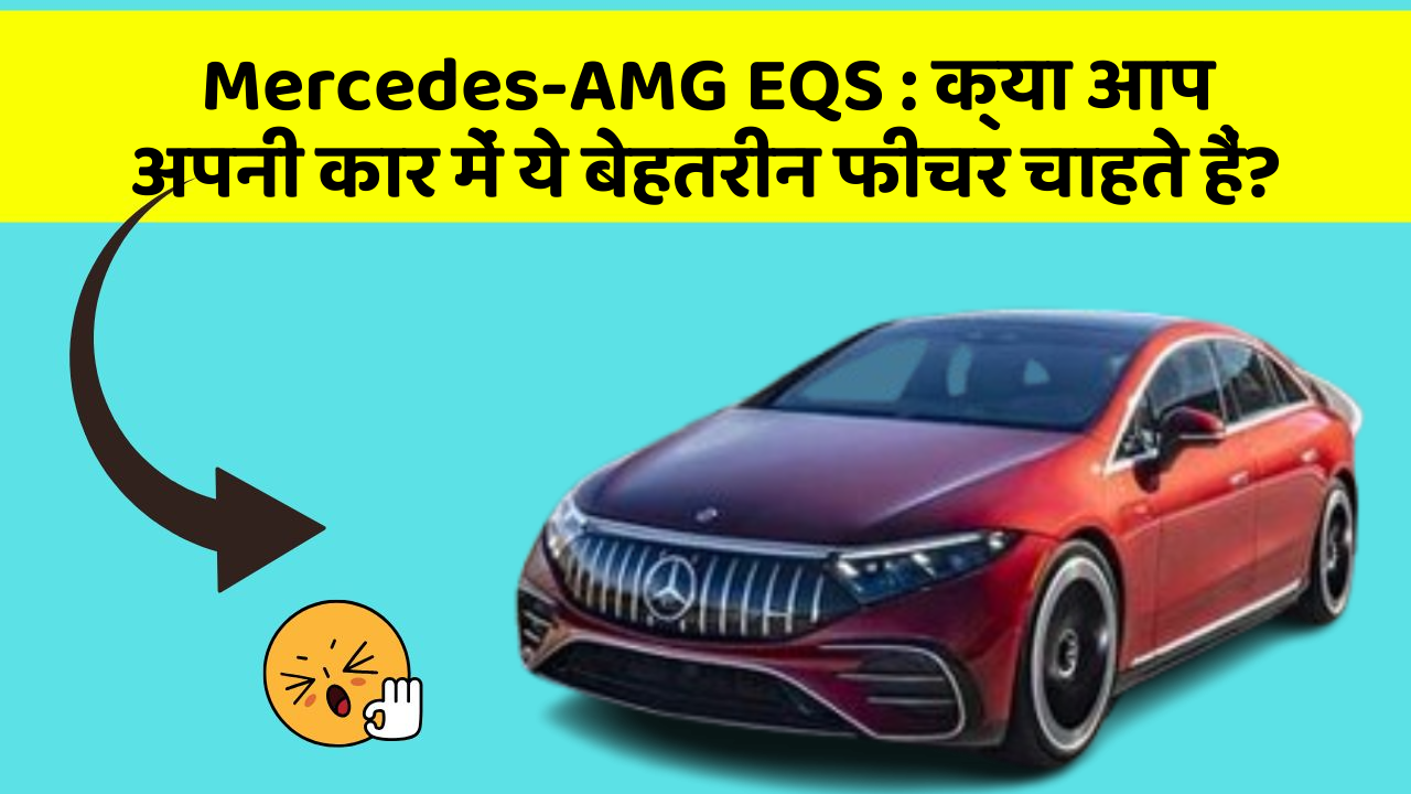 Mercedes-AMG EQS: क्या आप अपनी कार में ये बेहतरीन फीचर चाहते हैं?