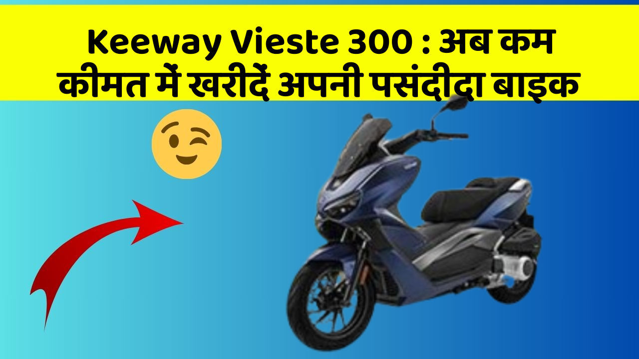 Keeway Vieste 300: अब कम कीमत में खरीदें अपनी पसंदीदा बाइक