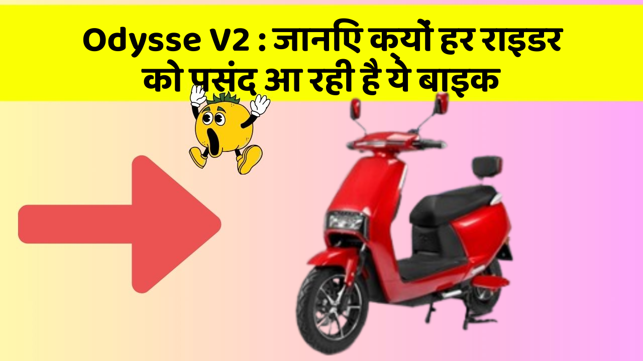 Odysse V2: जानिए क्यों हर राइडर को पसंद आ रही है ये बाइक