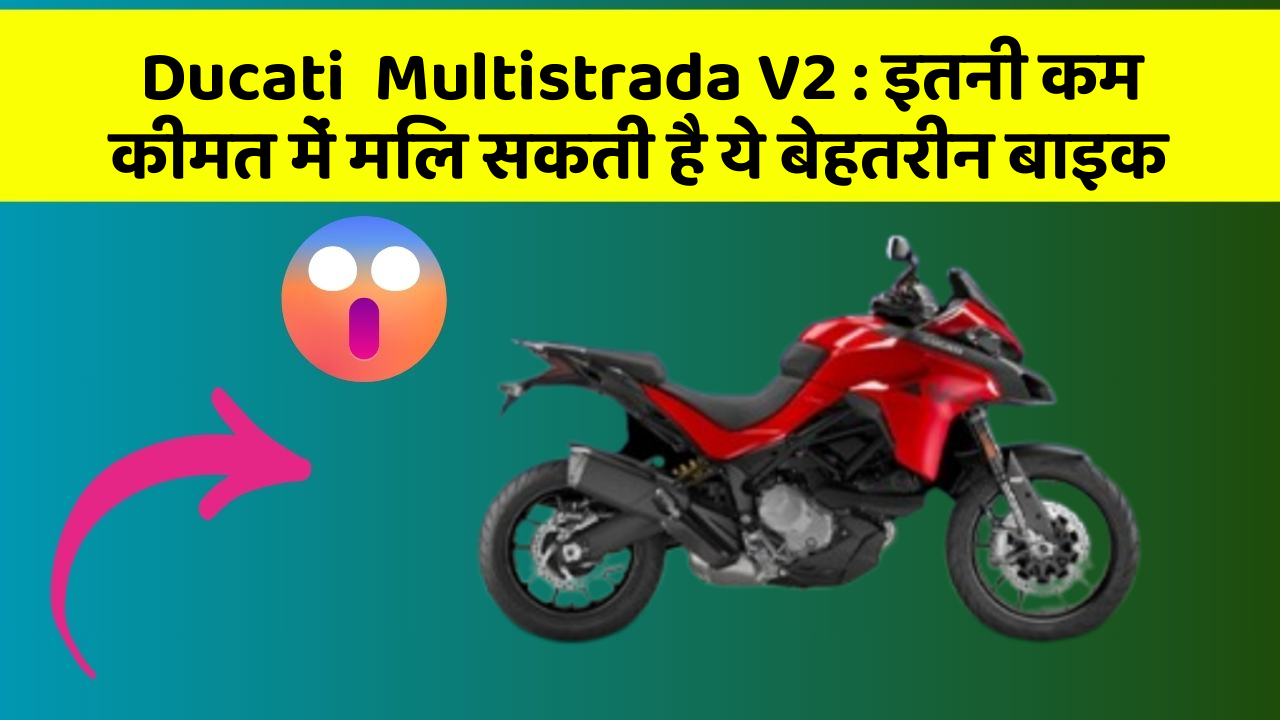 Ducati  Multistrada V2: इतनी कम कीमत में मिल सकती है ये बेहतरीन बाइक