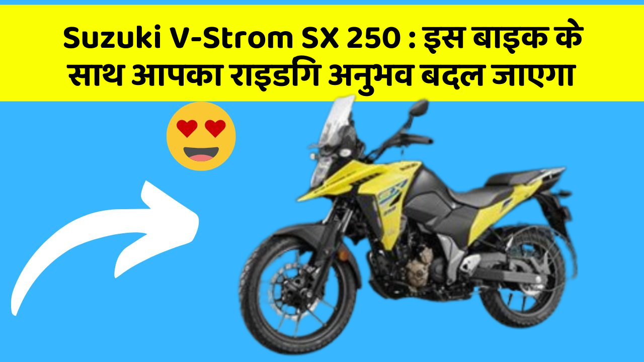 Suzuki V-Strom SX 250: इस बाइक के साथ आपका राइडिंग अनुभव बदल जाएगा