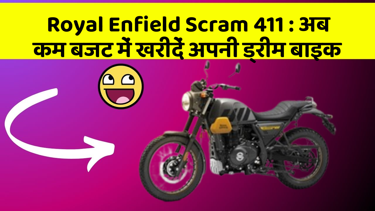 Royal Enfield Scram 411: अब कम बजट में खरीदें अपनी ड्रीम बाइक