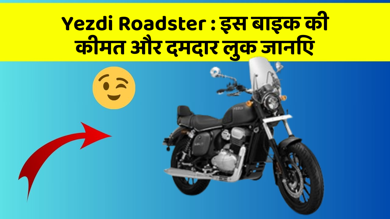 Yezdi Roadster: इस बाइक की कीमत और दमदार लुक जानिए