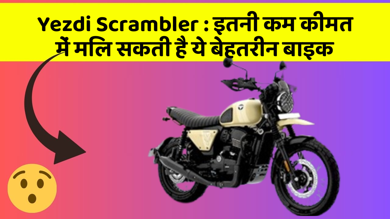 Yezdi Scrambler : इतनी कम कीमत में मिल सकती है ये बेहतरीन बाइक