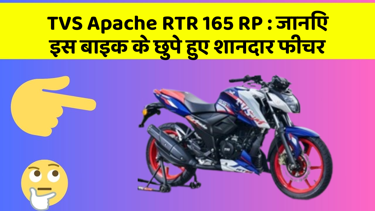 TVS Apache RTR 165 RP: जानिए इस बाइक के छुपे हुए शानदार फीचर