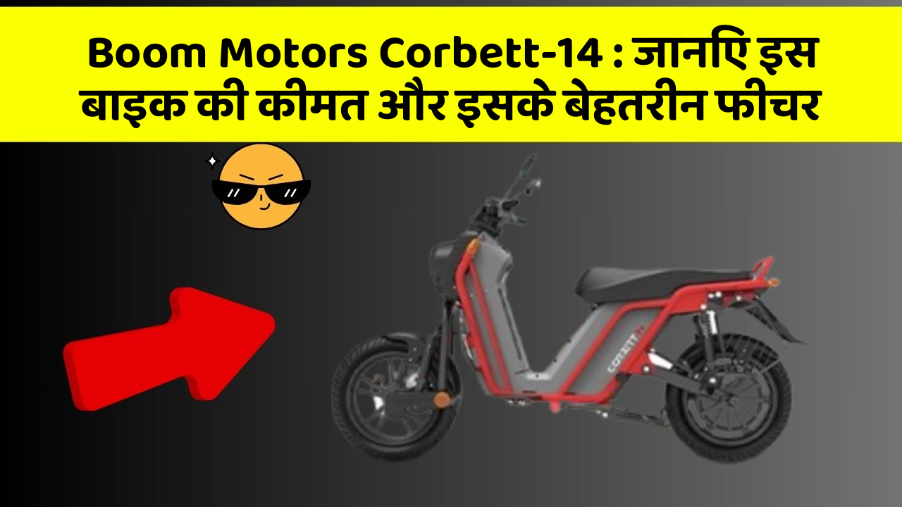 Boom Motors Corbett-14: जानिए इस बाइक की कीमत और इसके बेहतरीन फीचर