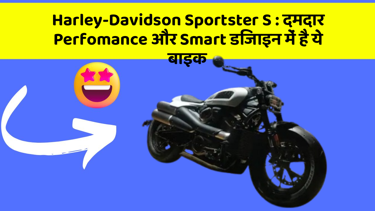 Harley-Davidson Sportster S: दमदार Perfomance और Smart डिजाइन में है ये बाइक