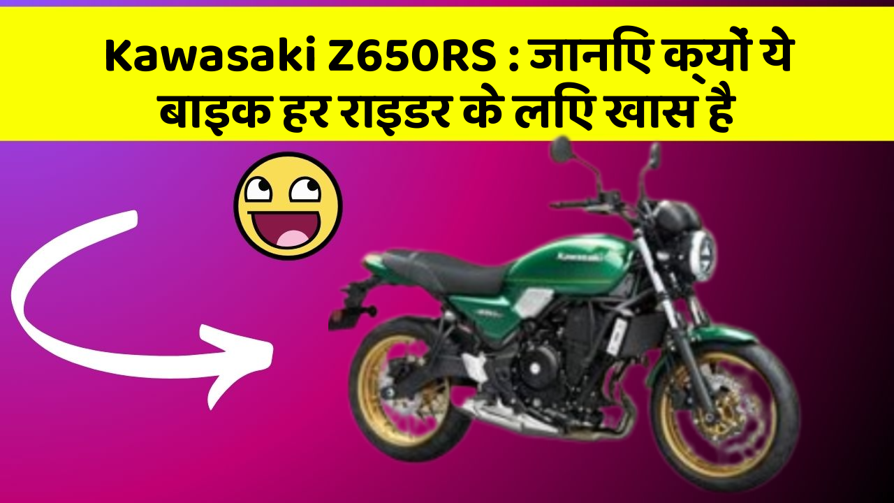 Kawasaki Z650RS: जानिए क्यों ये बाइक हर राइडर के लिए खास है