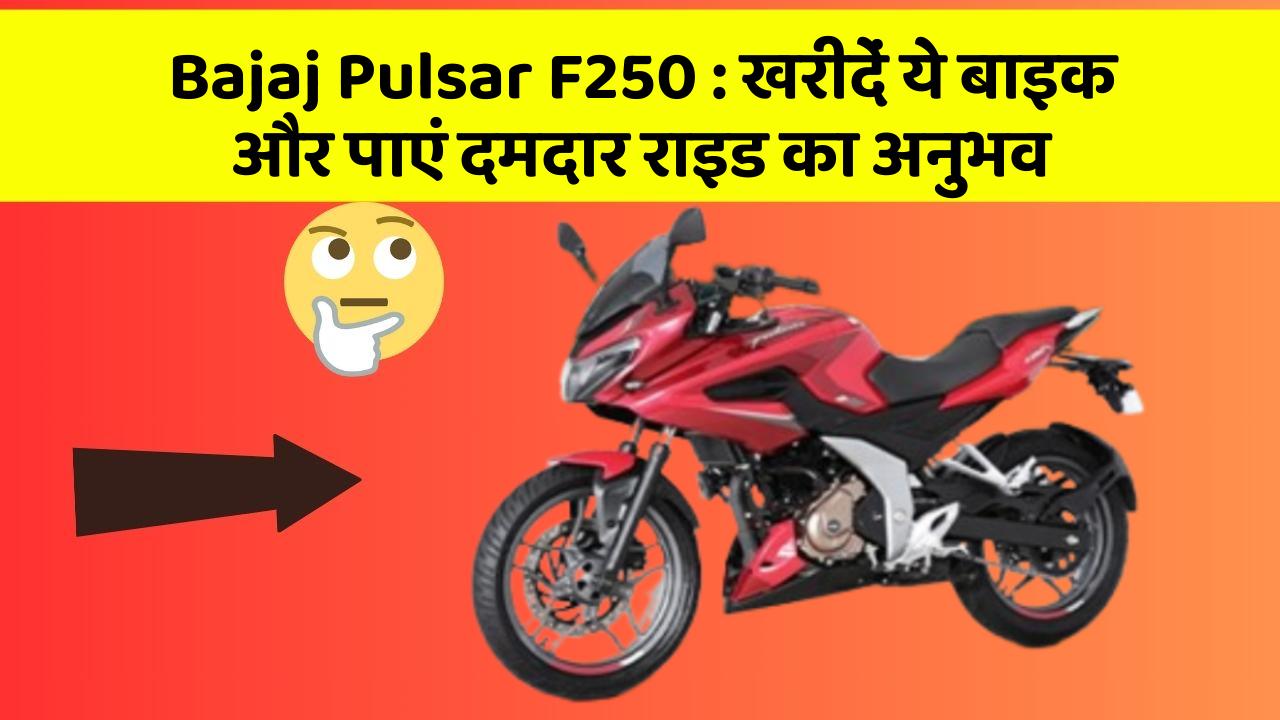 Bajaj Pulsar F250: खरीदें ये बाइक और पाएं दमदार राइड का अनुभव
