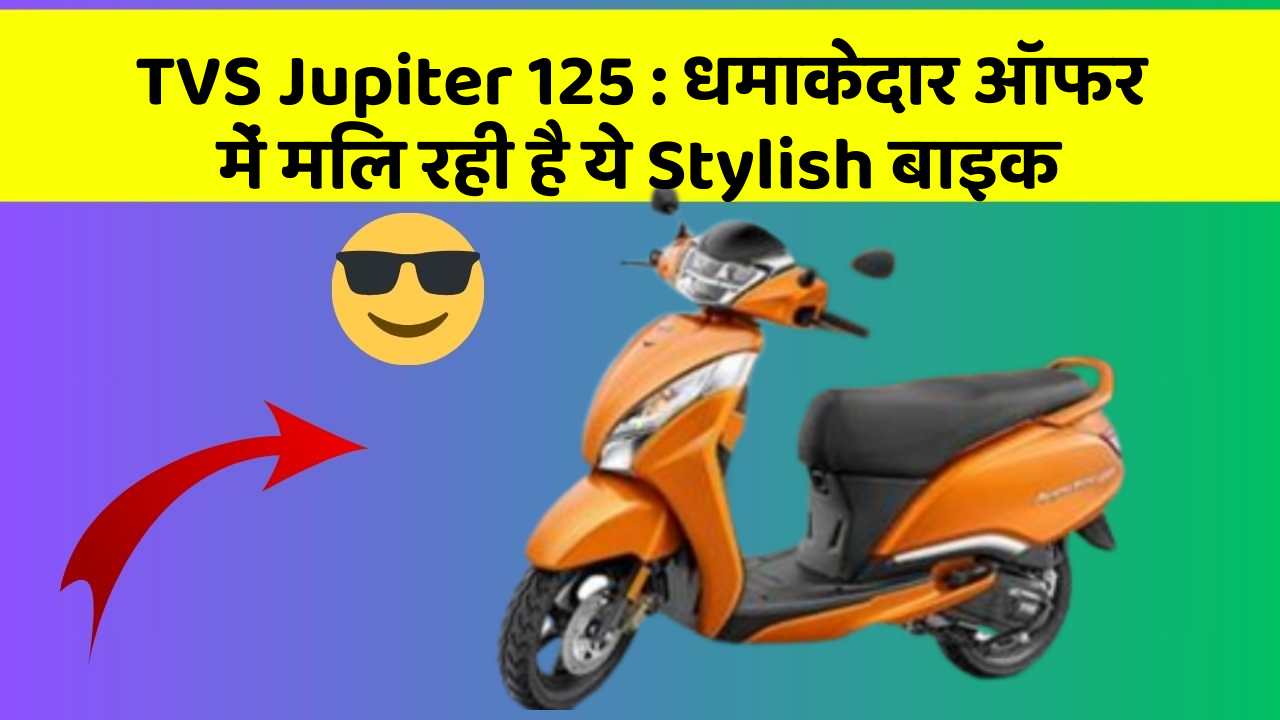 TVS Jupiter 125: धमाकेदार ऑफर में मिल रही है ये Stylish बाइक