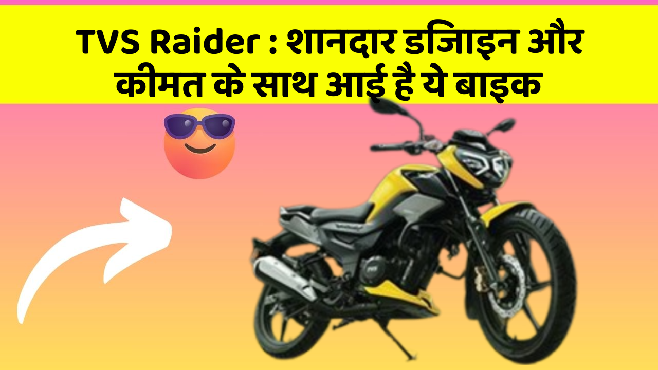TVS Raider: शानदार डिजाइन और कीमत के साथ आई है ये बाइक