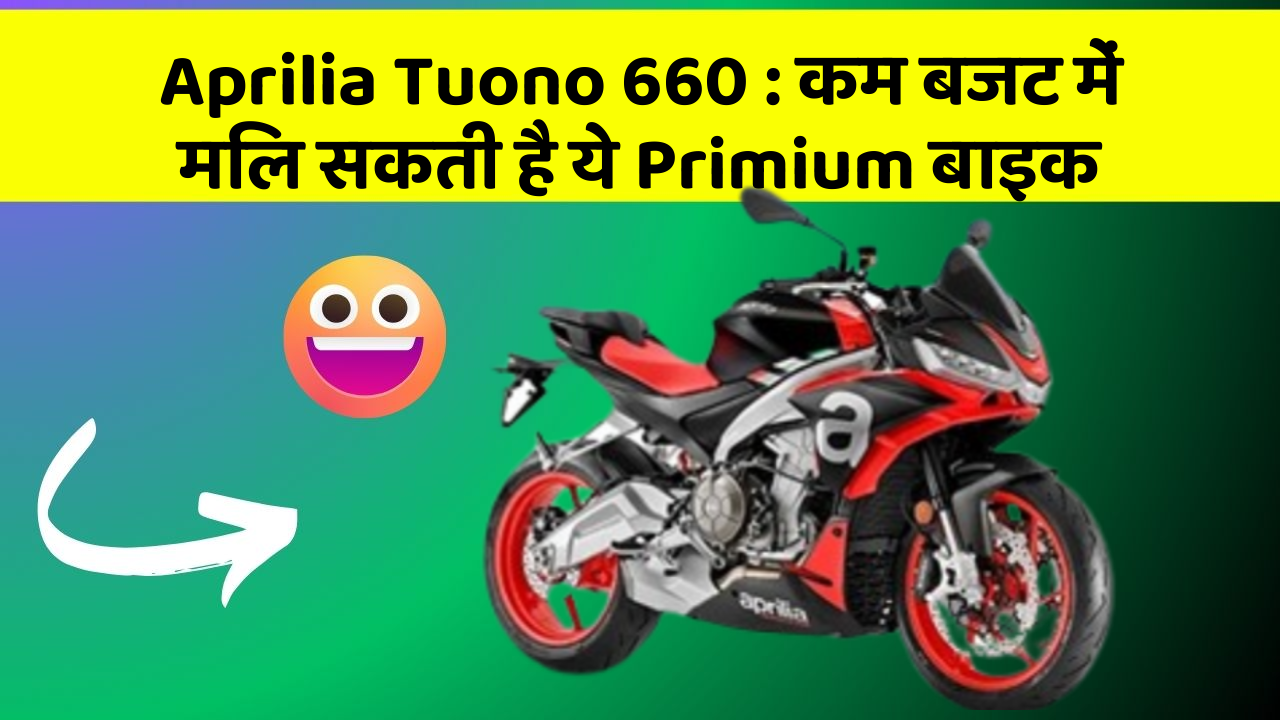 Aprilia Tuono 660: कम बजट में मिल सकती है ये Primium बाइक