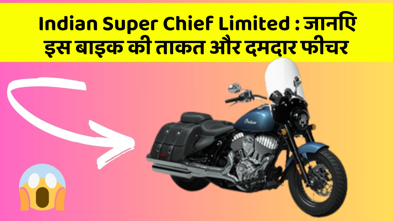 Indian Super Chief Limited: जानिए इस बाइक की ताकत और दमदार फीचर