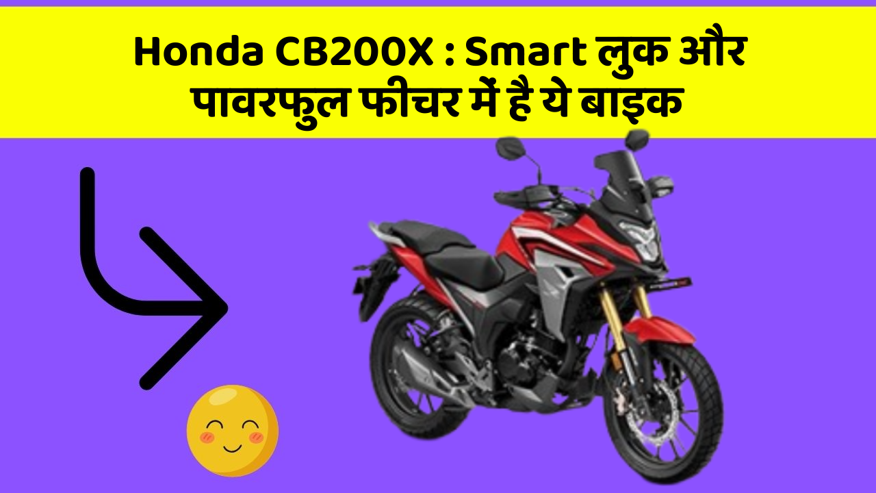 Honda CB200X: Smart लुक और पावरफुल फीचर में है ये बाइक