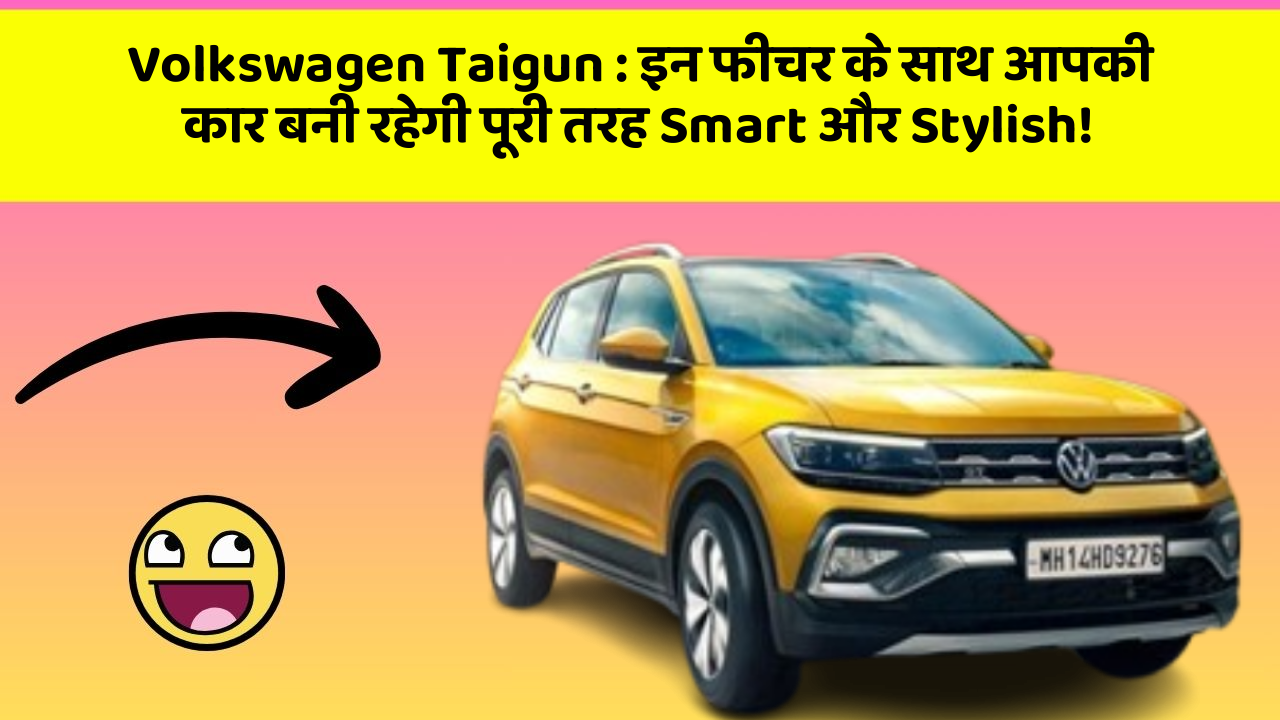 Volkswagen Taigun: इन फीचर के साथ आपकी कार बनी रहेगी पूरी तरह Smart और Stylish!