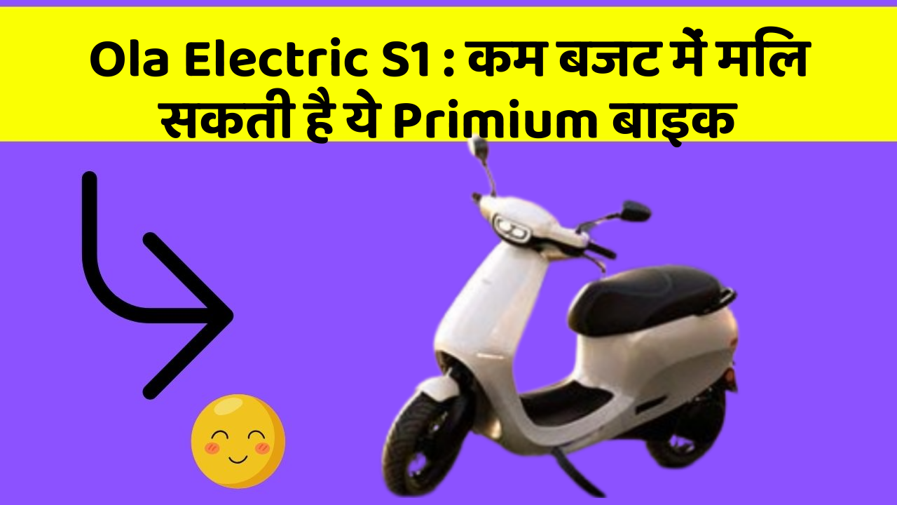 Ola Electric S1: कम बजट में मिल सकती है ये Primium बाइक