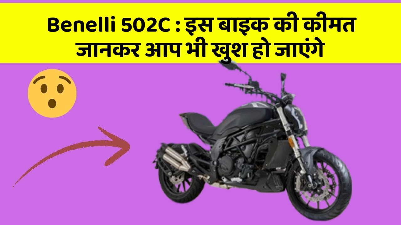 Benelli 502C: इस बाइक की कीमत जानकर आप भी खुश हो जाएंगे