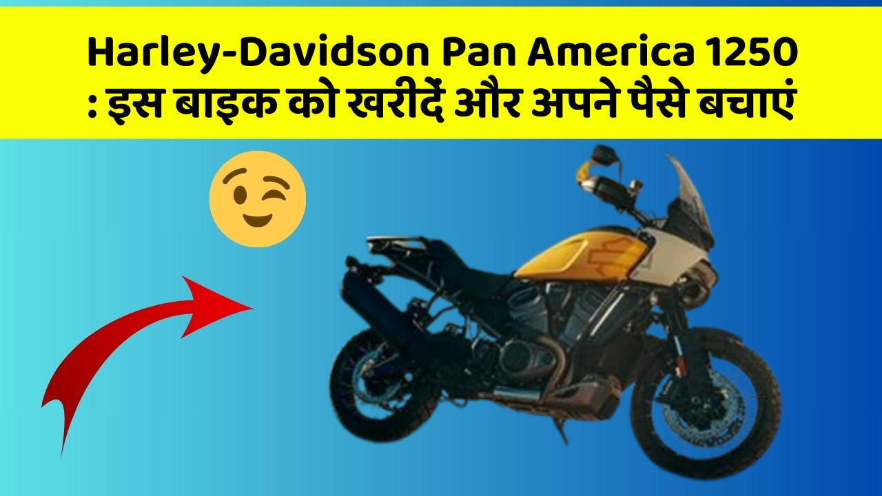 Harley-Davidson Pan America 1250: इस बाइक को खरीदें और अपने पैसे बचाएं