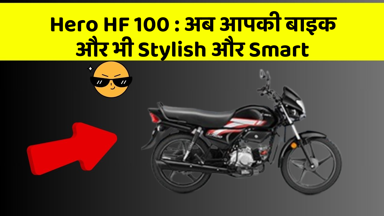 Hero HF 100: अब आपकी बाइक और भी Stylish और Smart