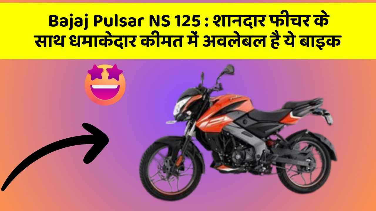 Bajaj Pulsar NS 125: शानदार फीचर के साथ धमाकेदार कीमत में अवलेबल है ये बाइक