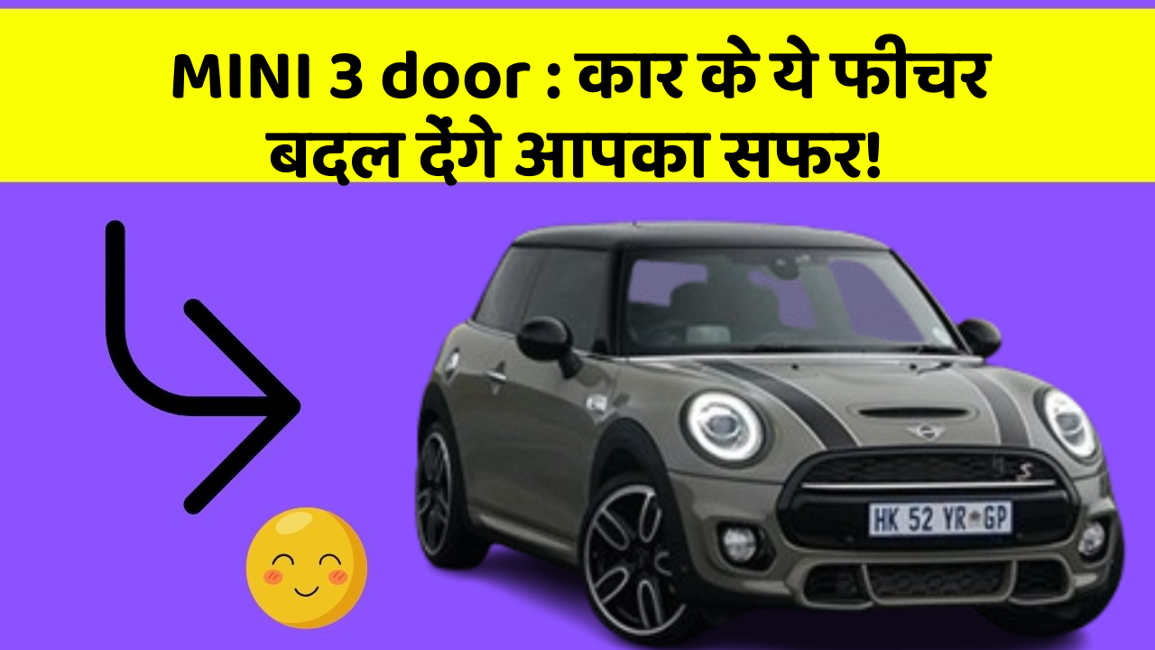 MINI 3 door: कार के ये फीचर बदल देंगे आपका सफर!