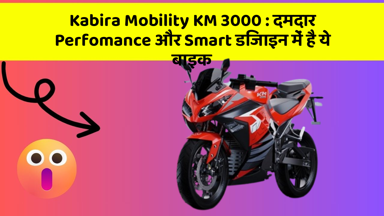 Kabira Mobility KM 3000: दमदार Perfomance और Smart डिजाइन में है ये बाइक