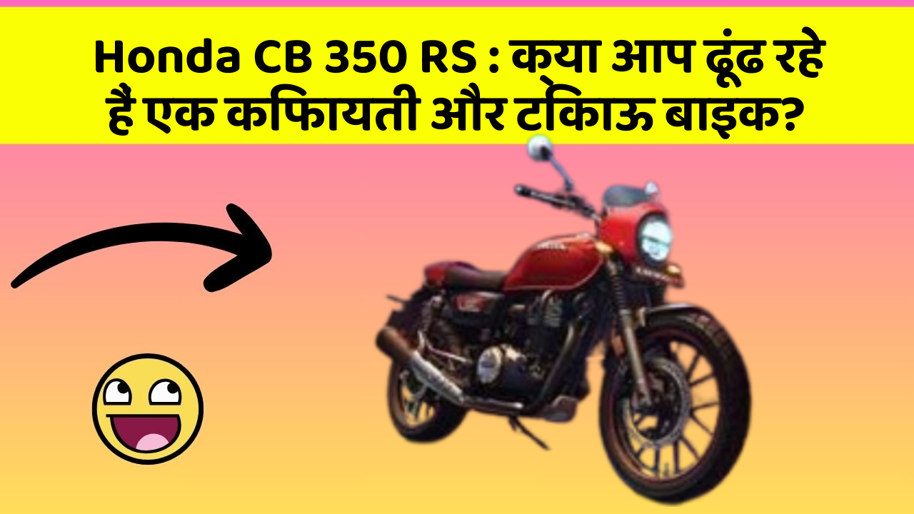 Honda CB 350 RS: क्या आप ढूंढ रहे हैं एक किफायती और टिकाऊ बाइक?