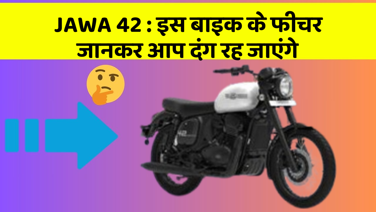 JAWA 42: इस बाइक के फीचर जानकर आप दंग रह जाएंगे