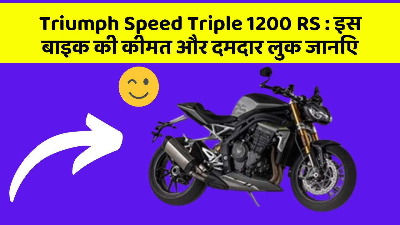 Triumph Speed Triple 1200 RS: इस बाइक की कीमत और दमदार लुक जानिए