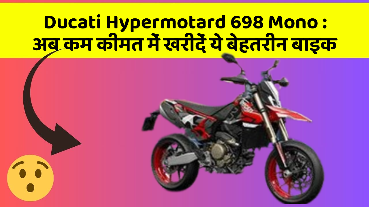 Ducati Hypermotard 698 Mono: अब कम कीमत में खरीदें ये बेहतरीन बाइक