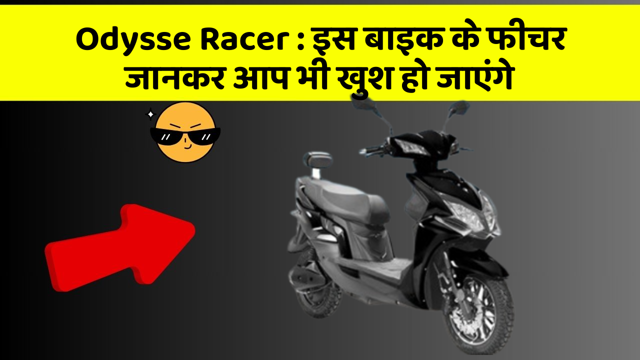 Odysse Racer: इस बाइक के फीचर जानकर आप भी खुश हो जाएंगे