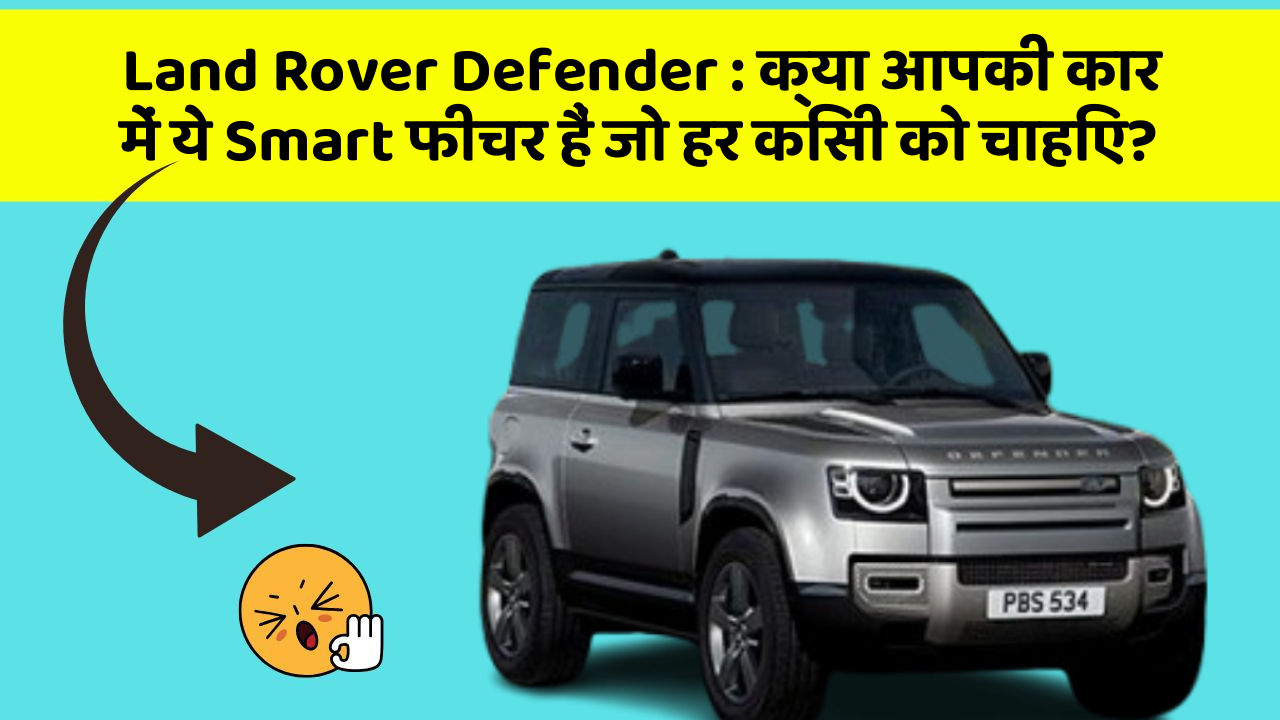 Land Rover Defender: क्या आपकी कार में ये Smart फीचर हैं जो हर किसी को चाहिए?