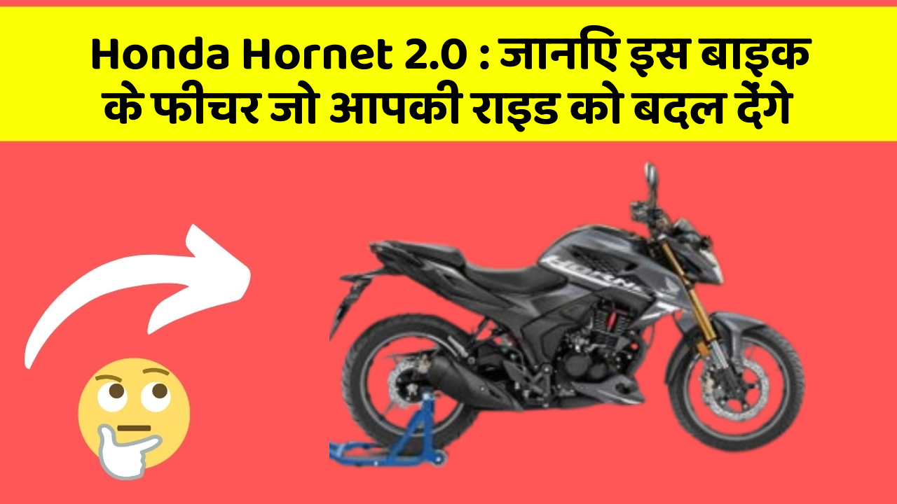 Honda Hornet 2.0: जानिए इस बाइक के फीचर जो आपकी राइड को बदल देंगे