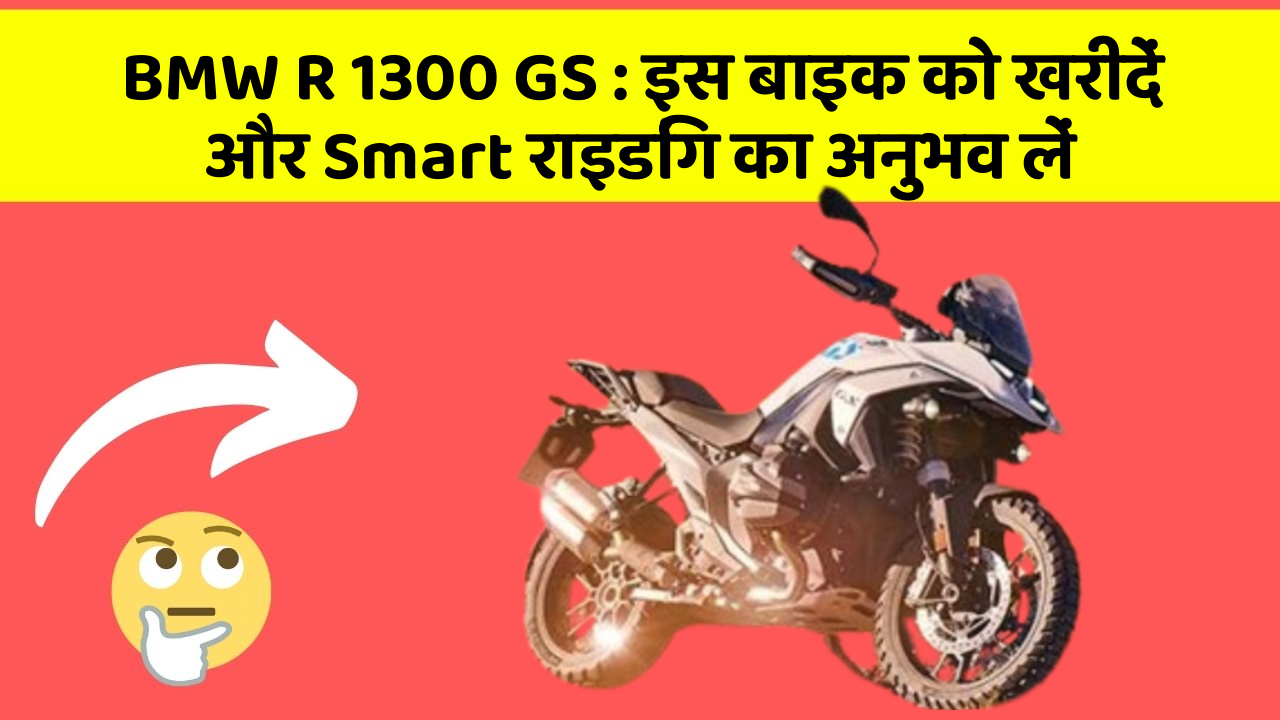 BMW R 1300 GS: इस बाइक को खरीदें और Smart राइडिंग का अनुभव लें