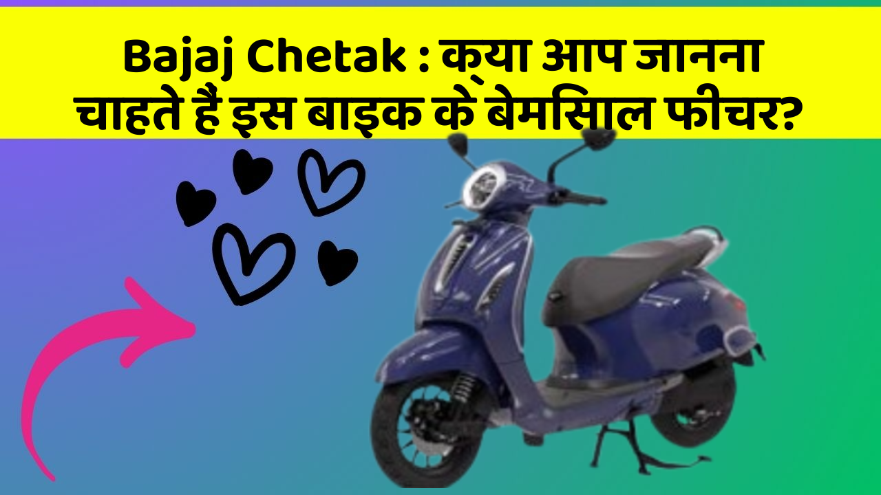 Bajaj Chetak: क्या आप जानना चाहते हैं इस बाइक के बेमिसाल फीचर?