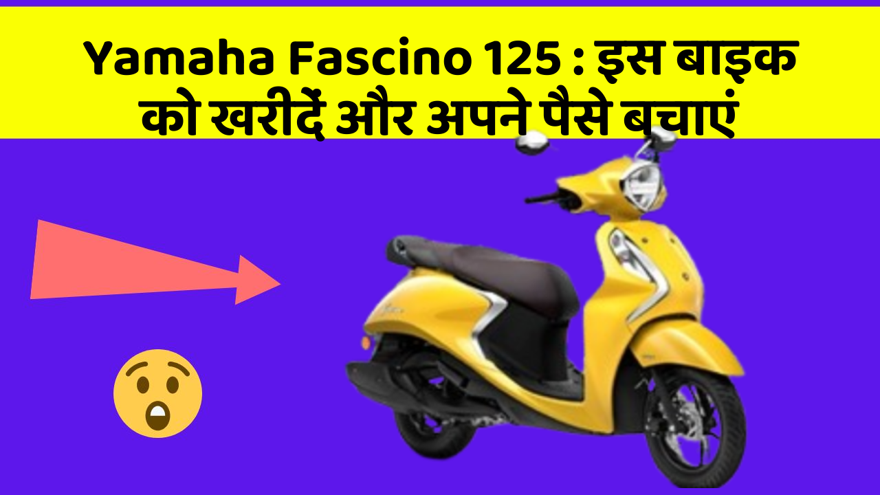Yamaha Fascino 125: इस बाइक को खरीदें और अपने पैसे बचाएं