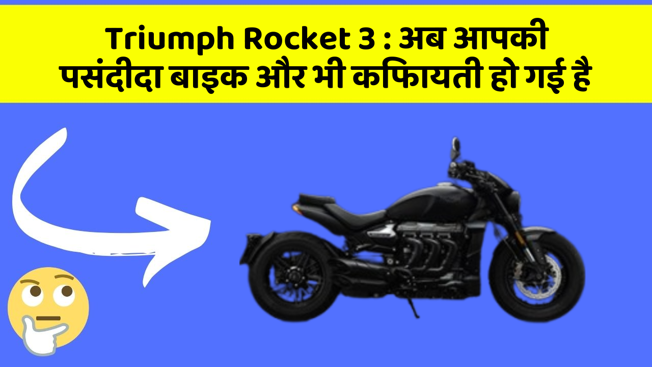 Triumph Rocket 3: अब आपकी पसंदीदा बाइक और भी किफायती हो गई है