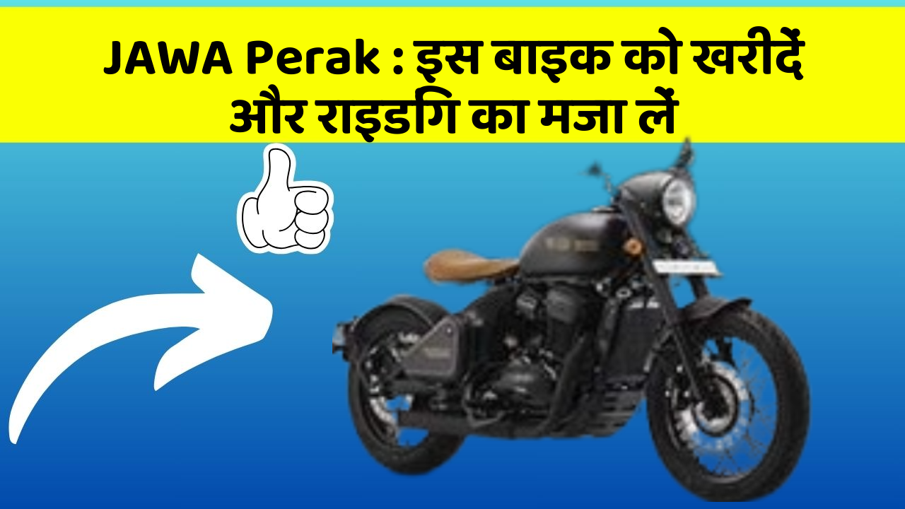 JAWA Perak: इस बाइक को खरीदें और राइडिंग का मजा लें