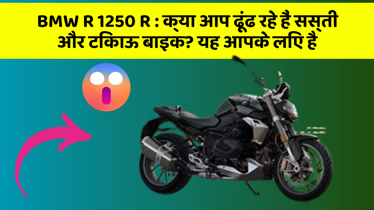 BMW R 1250 R: क्या आप ढूंढ रहे हैं सस्ती और टिकाऊ बाइक? यह आपके लिए है
