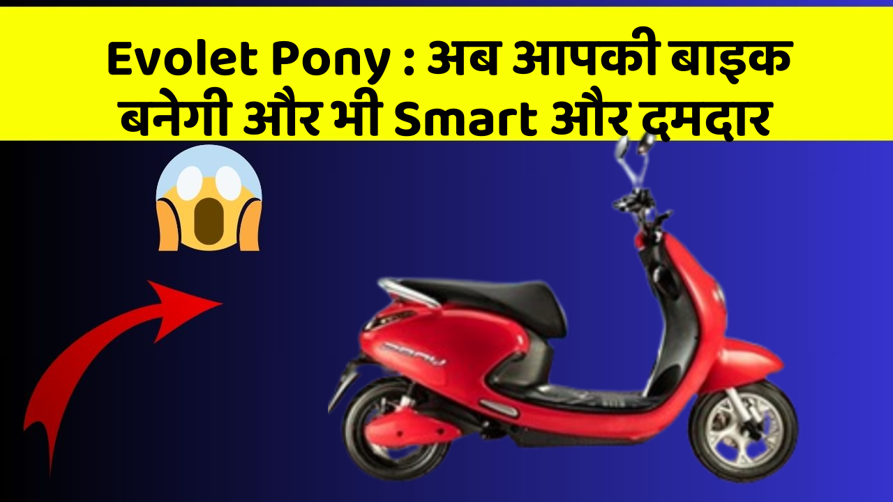 Evolet Pony: अब आपकी बाइक बनेगी और भी Smart और दमदार